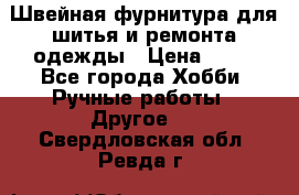 Швейная фурнитура для шитья и ремонта одежды › Цена ­ 20 - Все города Хобби. Ручные работы » Другое   . Свердловская обл.,Ревда г.